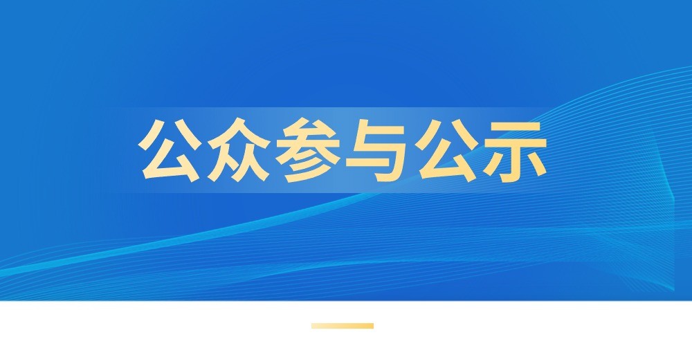 惠州市興源牧場(chǎng)有限公司養(yǎng)殖基地公眾參與第一次公示