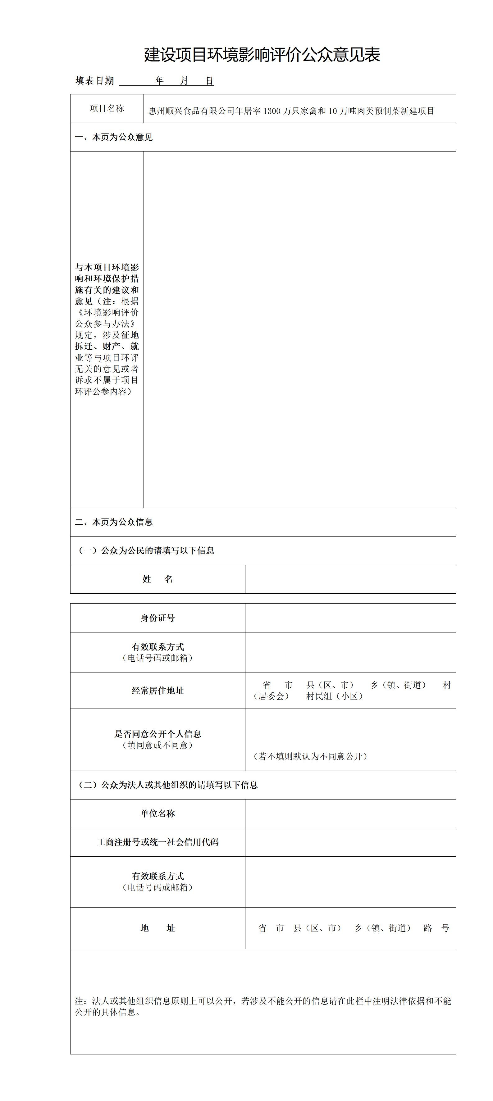 惠州順興食品有限公司年屠宰1300萬(wàn)只家禽和10萬(wàn)噸肉類預(yù)制菜新建項(xiàng)目環(huán)評(píng)公眾參與第一次公示